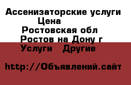 Ассенизаторские услуги › Цена ­ 1 000 - Ростовская обл., Ростов-на-Дону г. Услуги » Другие   